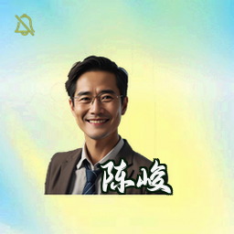 陈峻