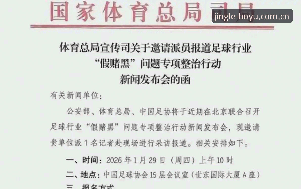 博鱼体育平台下载最新版 中国足协第三批禁足名单深度评测:从行业乱象看体育平台数据透明度